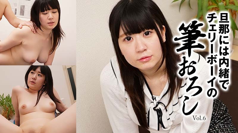 《Heyzo-2697 旦那には内緒でチェリーボーイの筆おろしVol.6  大月のの  中津井加代》最新高清在线播放封面图